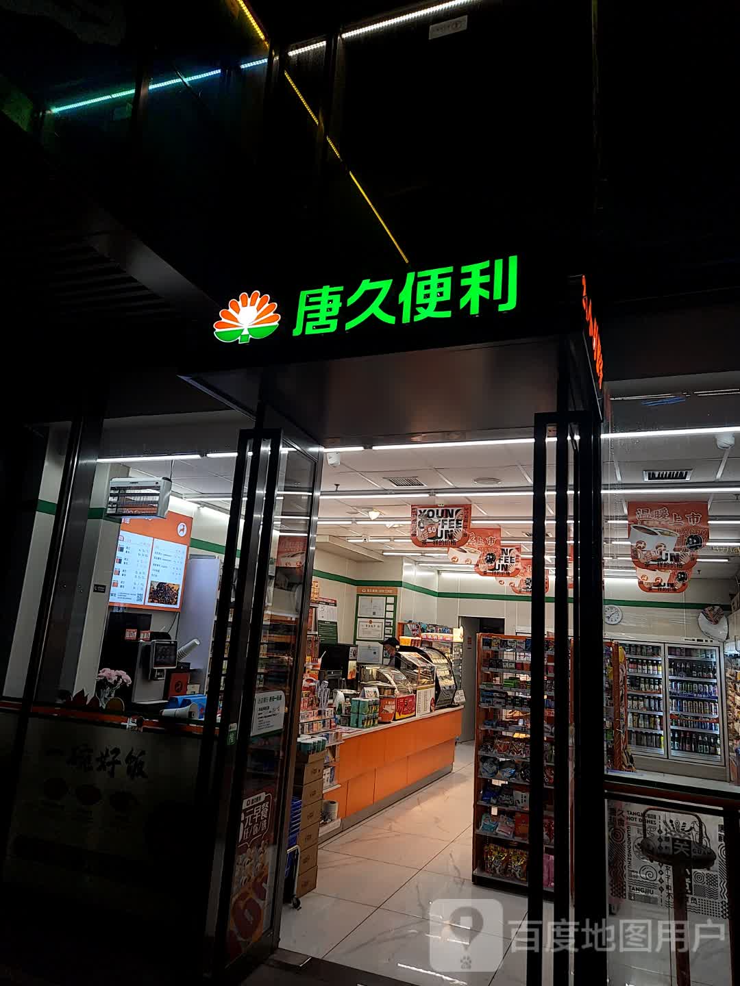 唐久便利店夜间营业